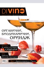 DiVino - брой 16/2014